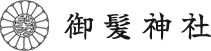 京都市右京区にある、髪をお護りする神社|御髪神社